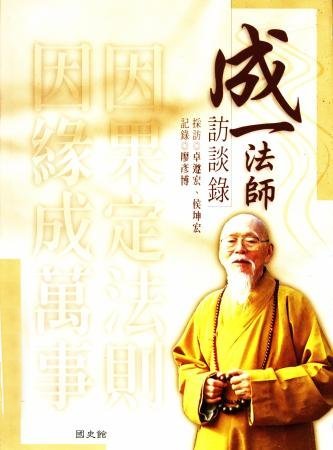 成一法師訪談錄(絕版)
