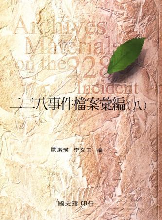 二二八事件檔案彙編(八)中興大學、臺中技術學院、成功大學、嘉義中學、高雄中學檔案(絕版)