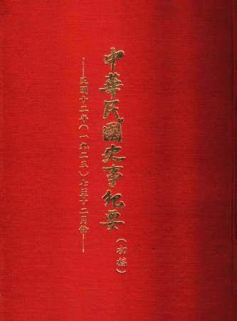 中華民國史事紀要民國12年7至12月(絕版)