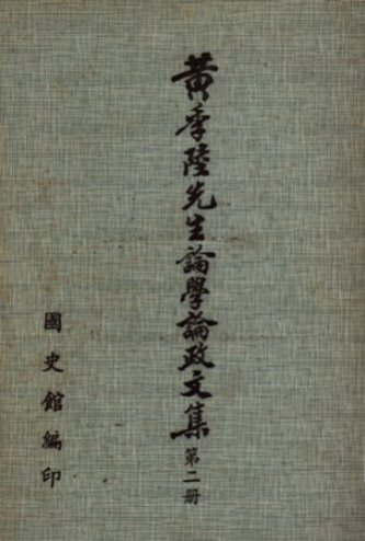 黃季陸先生論學論政文集(二)(絕版)