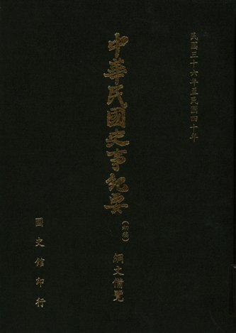 綱文備覽(第 5冊)民國36年至民國40年(下)(絕版)