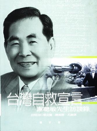 臺灣自救宣言:謝聰敏先生訪談錄