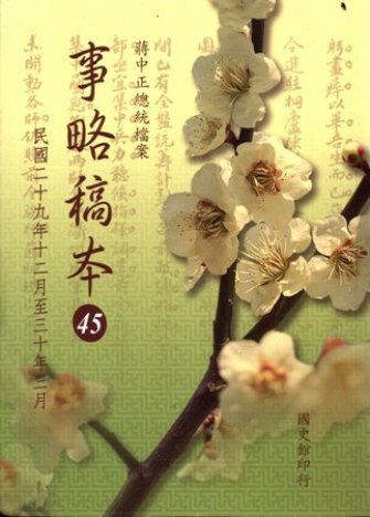 蔣中正總統檔案:事略稿本(45)民國29年12月至30年3月