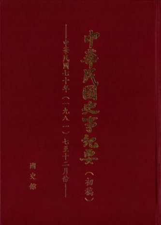 中華民國史事紀要民國70年7至12月