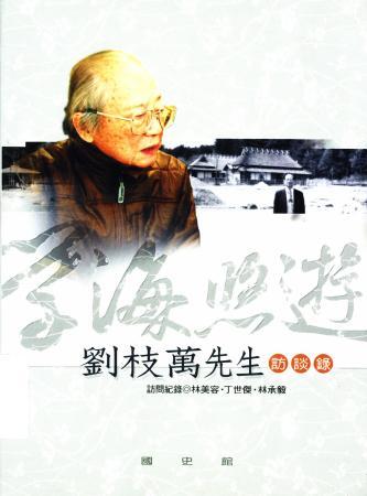 學海悠遊:劉枝萬先生訪談錄