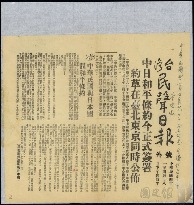 1952年4月28日臺灣民聲日報號外─中日和約正式簽署。（典藏號141-010110-0004-001）
