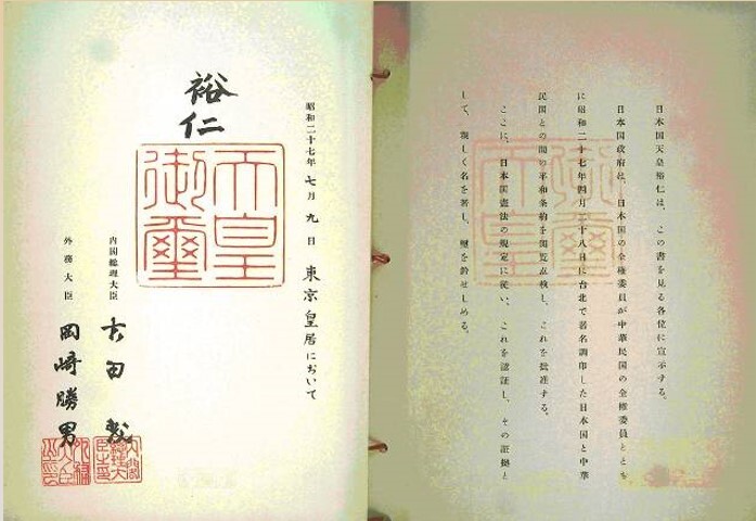 1952年7月9日日本天皇批准書。（6月7日眾議院通過，7月5日參議院通過，7月8日內閣會議通過後，呈送天皇用印。）（圖片來源：外交部）