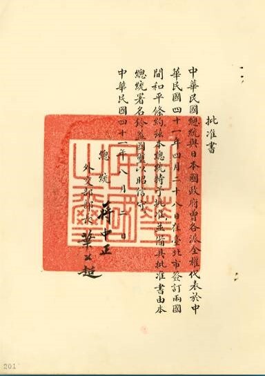 1952年8月2日蔣中正總統批准書。（圖片來源：總統府）