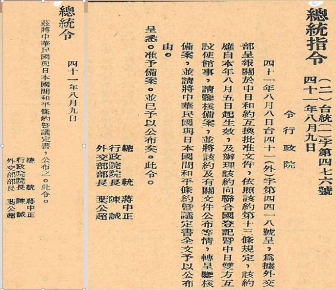1952年8月9日總統蔣中正公布中日和約暨議定書。（圖片來源：總統府公報）