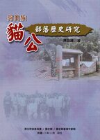 阿美族貓公部落歷史研究
