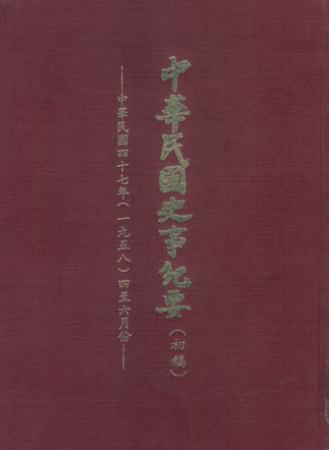 中華民國史事紀要民國47年4至6月