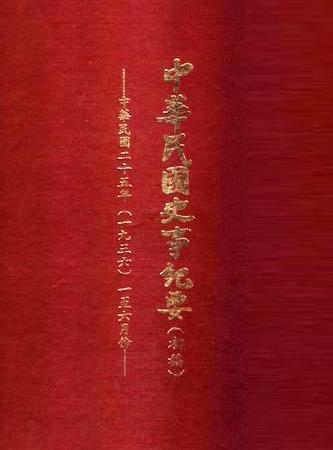中華民國史事紀要民國25年1至6月(絕版)