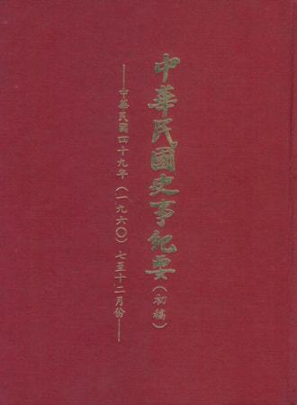 中華民國史事紀要民國49年7至12月