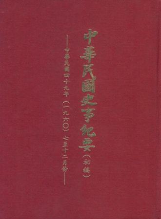中華民國史事紀要民國49年7至12月