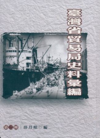 臺灣省貿易局史料彙編第二冊