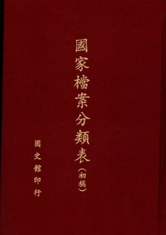 國家檔案分類表(絕版)