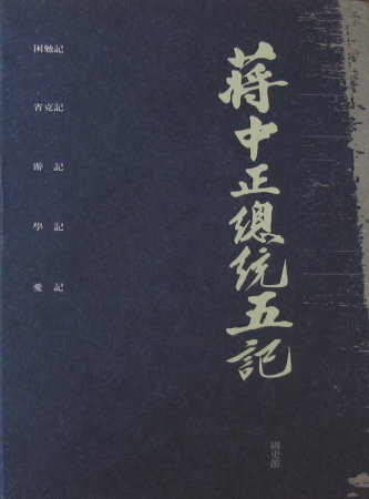 蔣中正總統五記(含書盒)(初版三刷)