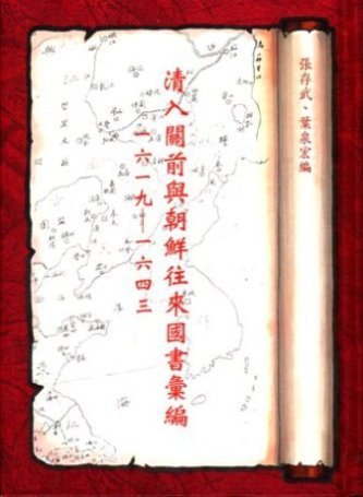 清入關前與朝鮮往來國書彙編:一六一九~一六四三(絕版)