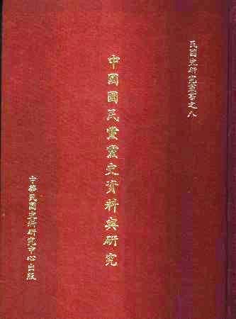 中國國民黨黨史資料與研究(絕版)