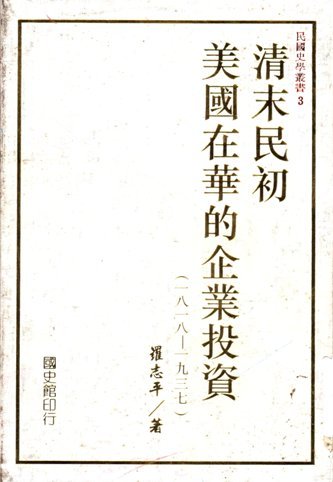 清末民初美國在華的企業投資(一八一八~一九三七)(絕版)