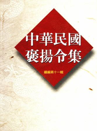 中華民國褒揚令集續編(十一)