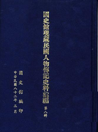 國史館現藏民國人物傳記史料彙編(第八輯)(絕版)