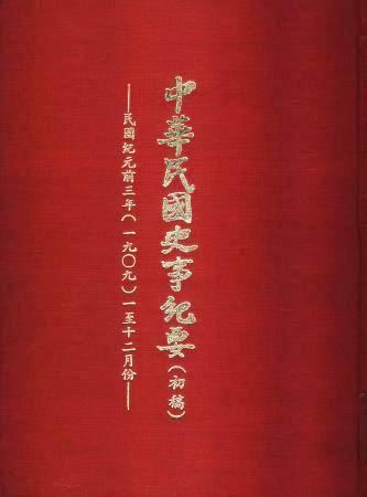 中華民國史事紀要民前3年(絕版)