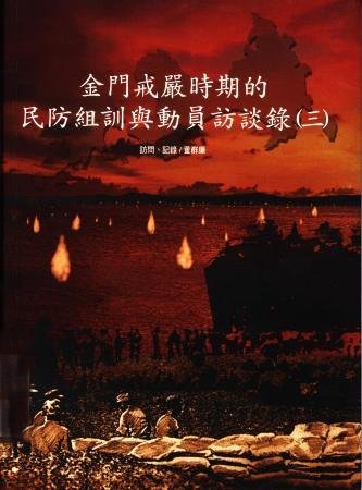 金門戒嚴時期的民防組訓與動員訪談錄(三)(絕版)