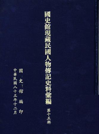 國史館現藏民國人物傳記史料彙編(第十五輯)(絕版)
