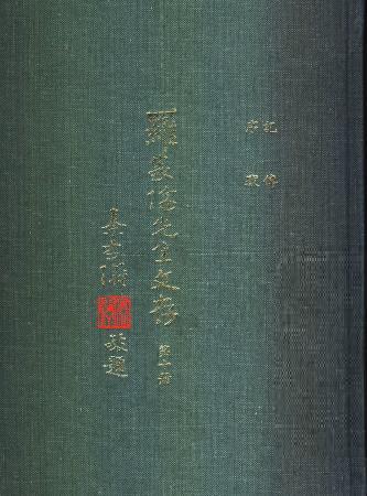 羅家倫先生文存(第十冊)(絕版)