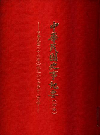 中華民國史事紀要民國26年7至12月(絕版)
