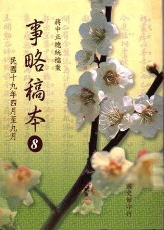 蔣中正總統檔案:事略稿本( 8)民國19年4月至9月(再版)