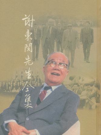 謝東閔先生全集(一)