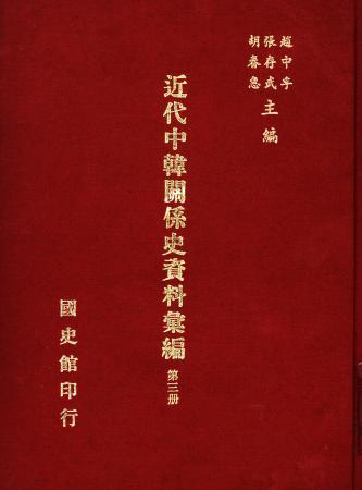 近代中韓關係史資料彙編 (第三冊)(絕版)