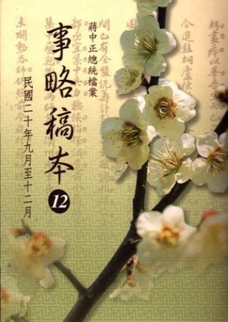 蔣中正總統檔案:事略稿本(12)民國20年9月至12月(絕版)