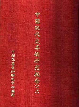 中國現代史專題研究報告(十四)(絕版)