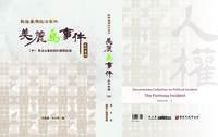 戰後臺灣政治案件-美麗島事件史料彙編(十)：軍法大審期間的國際救援