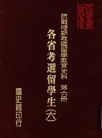 抗戰時期我國留學教育史料第六冊:各省考選留學生(六)(絕版)