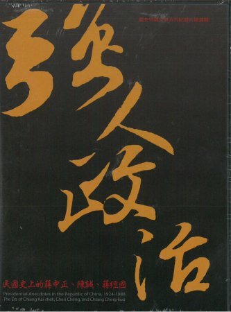 強人政治:民國史上的蔣中正、陳誠、蔣經國(DVD)