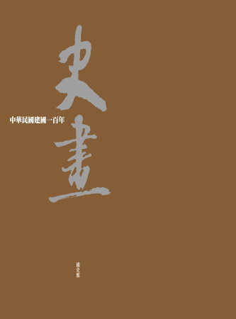 中華民國建國一百年史畫