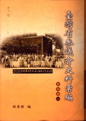 臺灣省參議會史料彙編:教育篇一(絕版)