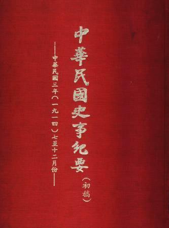 中華民國史事紀要民國3年7至12月(絕版)