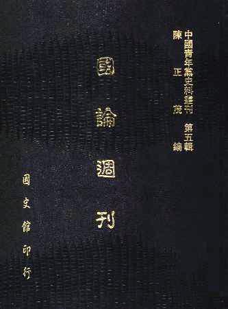 中國青年黨史料叢刊第五輯 國論週刊(絕版)