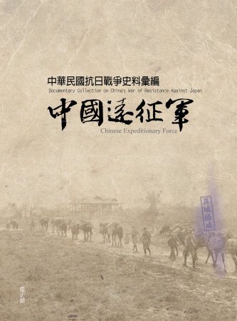 中華民國抗日戰爭史料彙編:中國遠征軍
