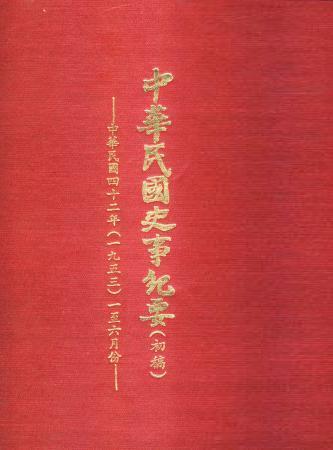 中華民國史事紀要民國42年1至6月(絕版)