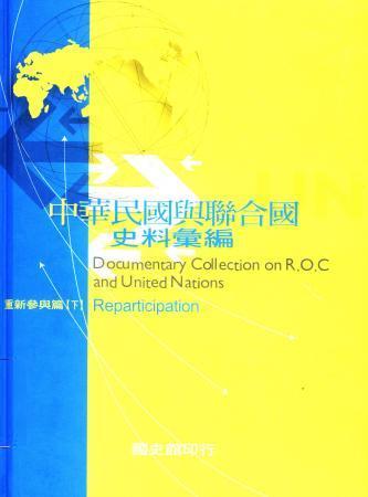 中華民國與聯合國史料彙編:重新參與篇(下)(絕版)