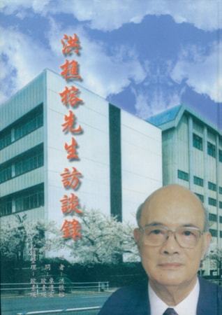 洪樵榕先生訪談錄