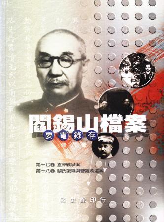 閻錫山檔案(要電錄存)第六冊