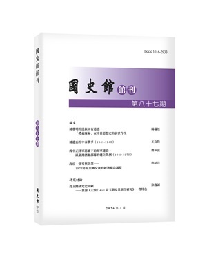 國史館館刊第八十七期封面
