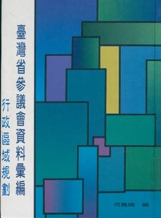 臺灣省參議會資料彙編:行政區域規劃